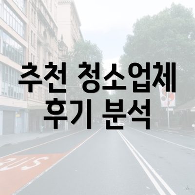 추천 청소업체 후기 분석