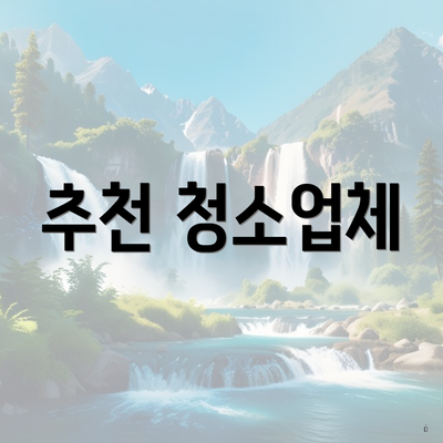 추천 청소업체