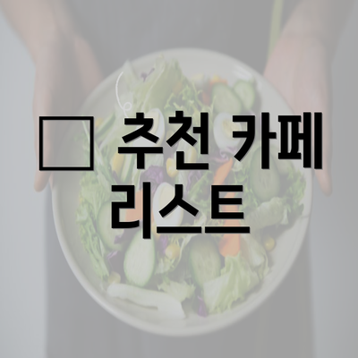 ☕ 추천 카페 리스트