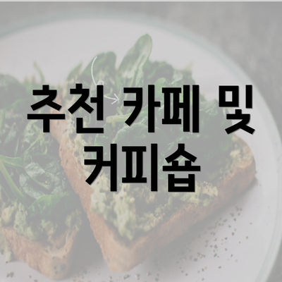 추천 카페 및 커피숍