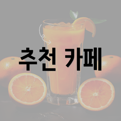 추천 카페