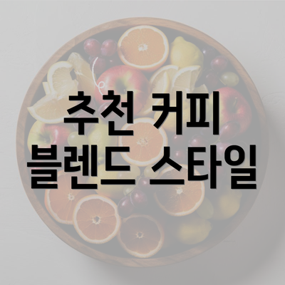 추천 커피 블렌드 스타일