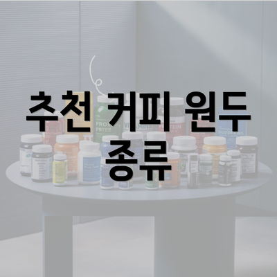 추천 커피 원두 종류