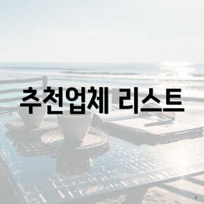 추천업체 리스트