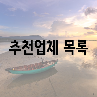 추천업체 목록