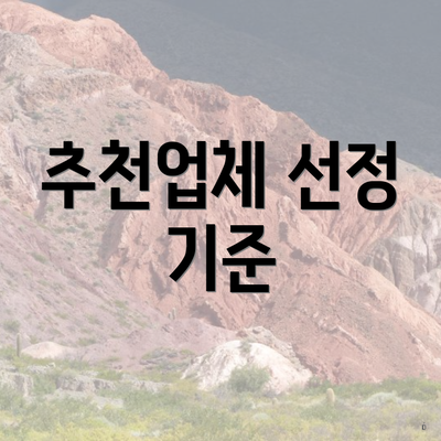 추천업체 선정 기준