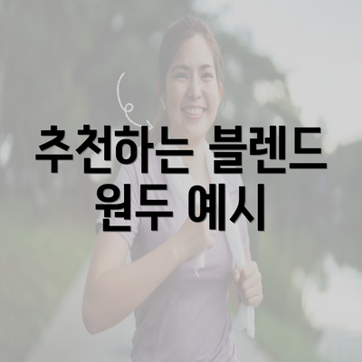 추천하는 블렌드 원두 예시