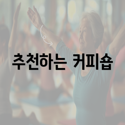 추천하는 커피숍