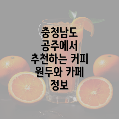 충청남도 공주에서 추천하는 커피 원두와 카페 정보