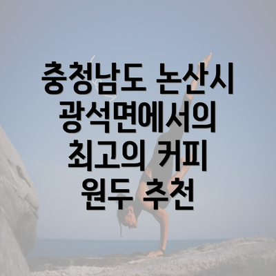 충청남도 논산시 광석면에서의 최고의 커피 원두 추천