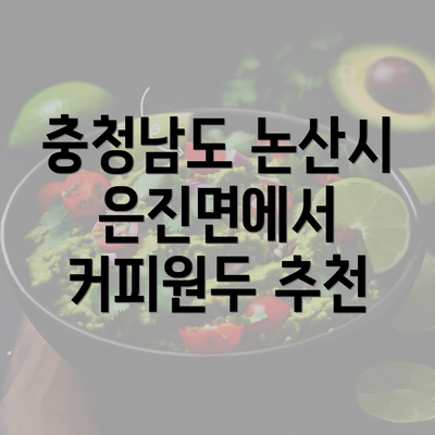 충청남도 논산시 은진면에서 커피원두 추천