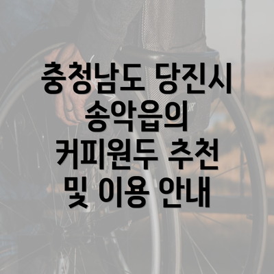 충청남도 당진시 송악읍의 커피원두 추천 및 이용 안내