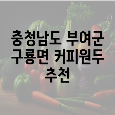 충청남도 부여군 구룡면 커피원두 추천