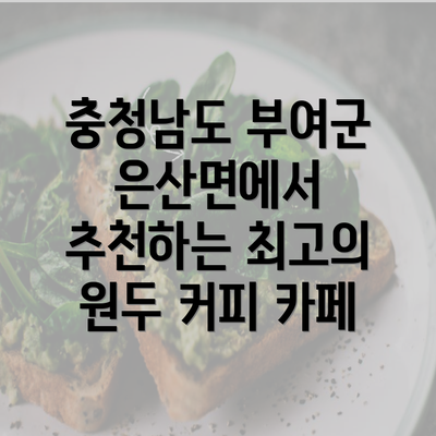 충청남도 부여군 은산면에서 추천하는 최고의 원두 커피 카페