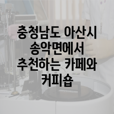 충청남도 아산시 송악면에서 추천하는 카페와 커피숍