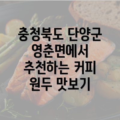 충청북도 단양군 영춘면에서 추천하는 커피 원두 맛보기