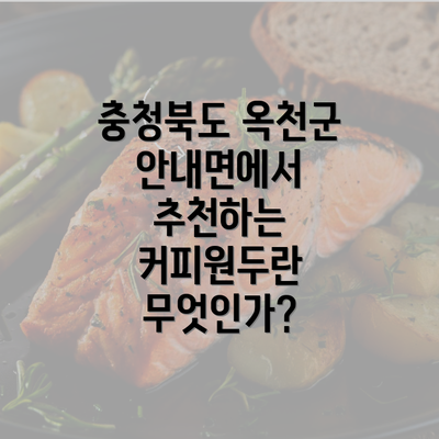 충청북도 옥천군 안내면에서 추천하는 커피원두란 무엇인가?