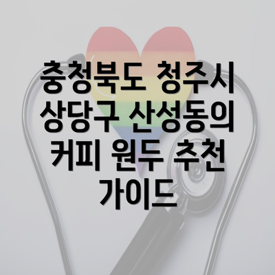 충청북도 청주시 상당구 산성동의 커피 원두 추천 가이드