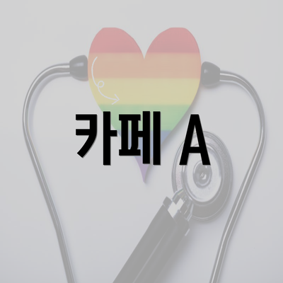 카페 A