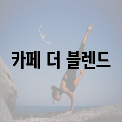 카페 더 블렌드