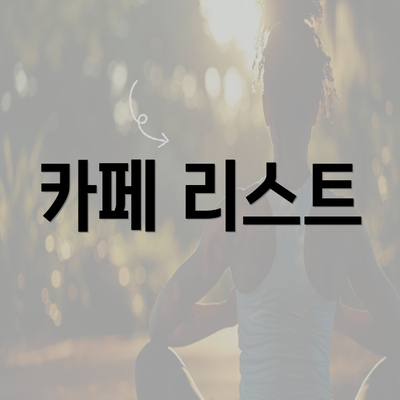 카페 리스트