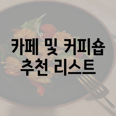 카페 및 커피숍 추천 리스트