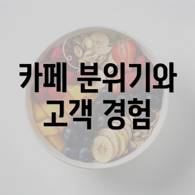 카페 분위기와 고객 경험