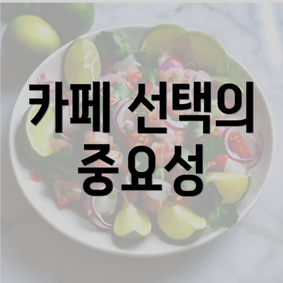 카페 선택의 중요성