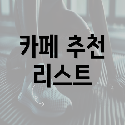 카페 추천 리스트