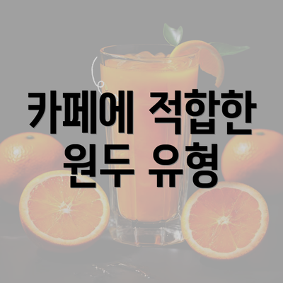 카페에 적합한 원두 유형