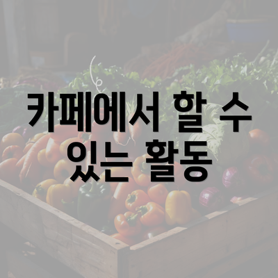 카페에서 할 수 있는 활동