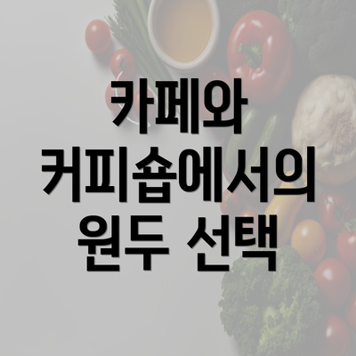 카페와 커피숍에서의 원두 선택