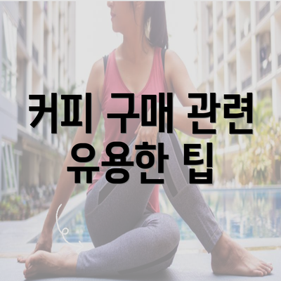 커피 구매 관련 유용한 팁