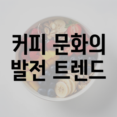 커피 문화의 발전 트렌드