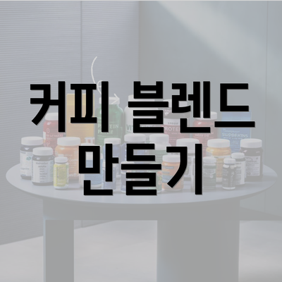 커피 블렌드 만들기