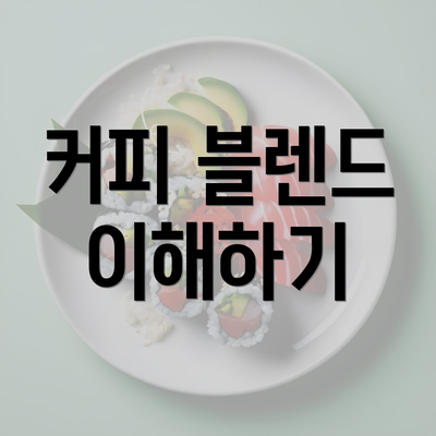 커피 블렌드 이해하기