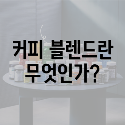 커피 블렌드란 무엇인가?