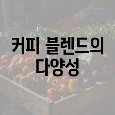 커피 블렌드의 다양성