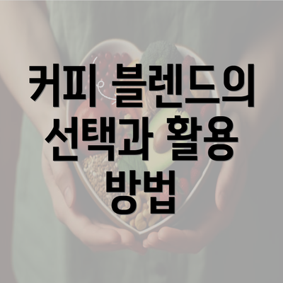 커피 블렌드의 선택과 활용 방법