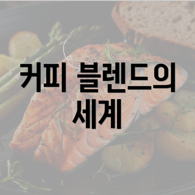 커피 블렌드의 세계