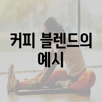 커피 블렌드의 예시