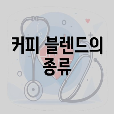 커피 블렌드의 종류