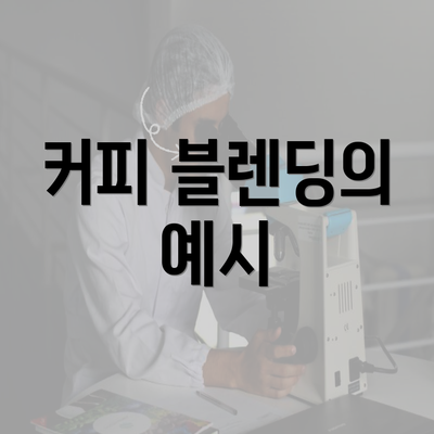 커피 블렌딩의 예시