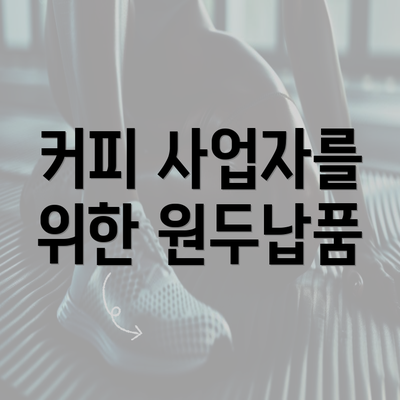 커피 사업자를 위한 원두납품