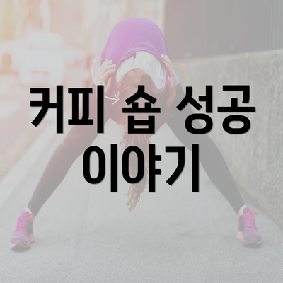 커피 숍 성공 이야기