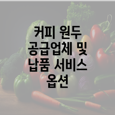 커피 원두 공급업체 및 납품 서비스 옵션