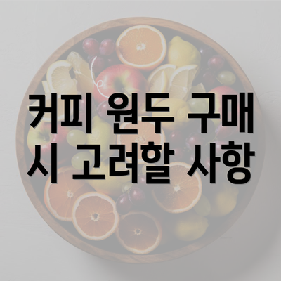 커피 원두 구매 시 고려할 사항