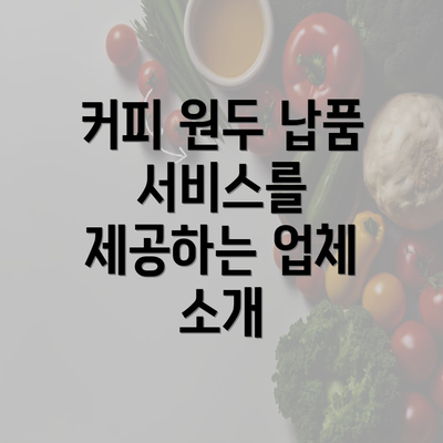 커피 원두 납품 서비스를 제공하는 업체 소개