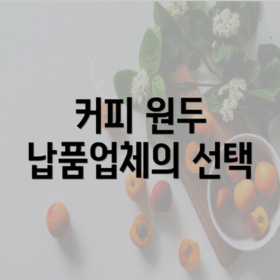 커피 원두 납품업체의 선택