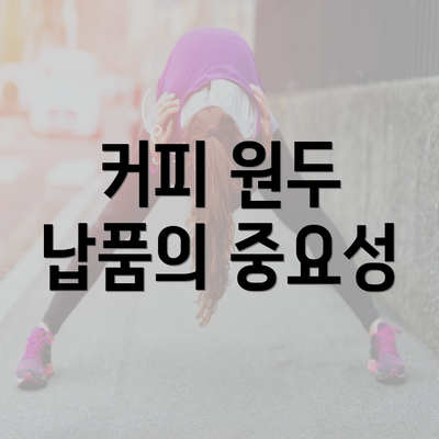 커피 원두 납품의 중요성